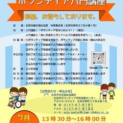 令和７年度ボランティア入門講座の開催のお知らせ