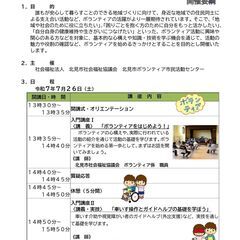 令和７年度ボランティア入門講座の開催のお知らせ - 北見市