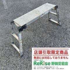 ナカオ 25-1509 伸縮式足場台①【野田愛宕店】【店頭取引限...