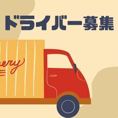 WワークOK❗時短勤務！3tコンビニ配送ドライバー🚚日額保証つき...