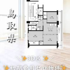 鳥取県米子市　初期費用ゼロ　家賃44000円　緊急連絡先のみ相談可👌