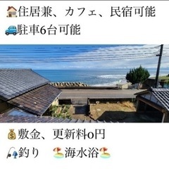 海、ビーチ⛱️目の前、立山連峰を望む古民家の貸家　ペット可…