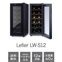 【中古】ワインセラー ルフィエール LW-S12　ペルチェライン...