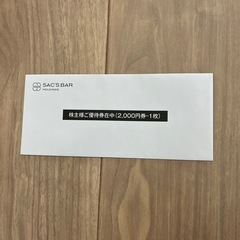サックスバー　sac'sbar 株主優待券