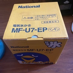ペンギン電気氷かき未使用品の新品の画像