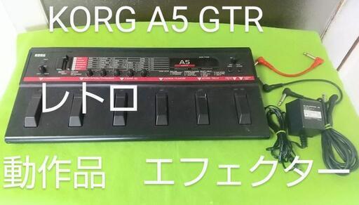 KORG コルグ ヴィンテージ マルチエフェクター動作品 A5 GTR