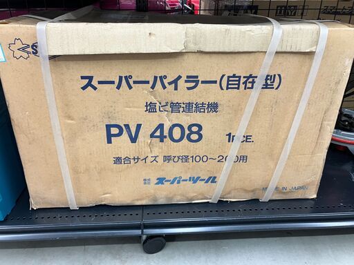 未開封品　スーパーパイラー(塩ビ管・連結工具)　スーパーツール