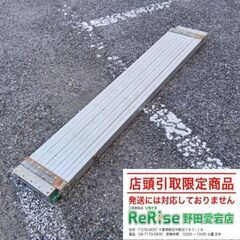 ピカ 伸縮式足場板【野田愛宕店】【店頭取引限定】【中古】管理番号...