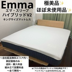 極美品！Emma/エマスリープ/エマハイブリッドV2✨キングサイ...