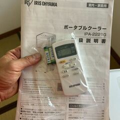即決　エアコン　即戦力　熱中症対策　アイリスオーヤマ ポータブルクーラー　IPA-2221G 冷房　送風　除湿機　中川区　早い者勝ち！の画像