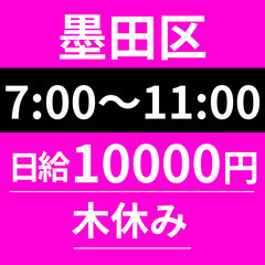 ≪7：00～11：00終わりで午後からの案件との組み合わせも◎≫...