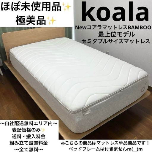 極美品！コアラマットレス最上位モデルNEWコアラマットレス