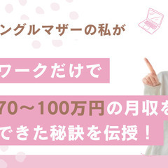  元・貧困シングルマザーが 在宅ワークだけで！ 毎月70～100...
