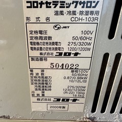 コロナ・セラミックサロン温風・冷風・除湿専用 の画像