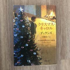 文庫本　3冊　有村浩　三谷幸喜　ディケンズの画像
