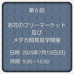 第６回お花のフリーマーケット