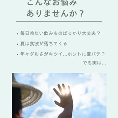 漢方のおはなし　7月テーマ「冷やさずに”冷ます”」〜この夏の過ごし方〜の画像