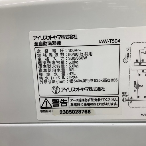 【トレファク ラパーク岸和田店】2023年製 IRIS OHYAMA 全自動洗濯機　入荷しました【12ヶ月保証】