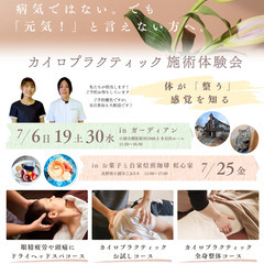 カイロプラクティック＆ヘッドスパ体験会
