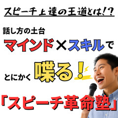 【深谷】スピーチ革命塾🎤―１００人の前でも堂々と話せるようになる...