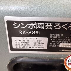 シンボ工業 RK-88形 陶芸ろくろ 中古 【ハンズクラフト沖縄豊見城店】の画像