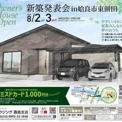 【予約特典あり！】新築発表会開催中☆姶良市東餅田☆