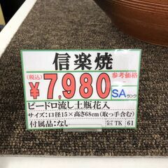 【直接引き取り限定】信楽焼 ビードロ流し土瓶花入 15号の画像