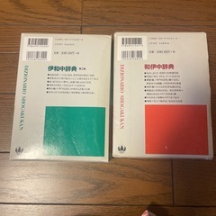 イタリア語辞典　2冊セットの画像