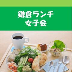 【障がいをお持ちの方無料】鎌倉ランチ女子会