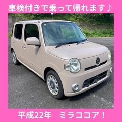 岐阜　ダイハツ　ミラココア　ココアX 平成22年 軽自動車 車検付き