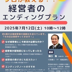 終活セミナー『経営者のエンディングプラン』