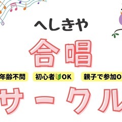 【うるま市】へしきや合唱サークル