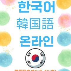 韓国語オンラインレッスン