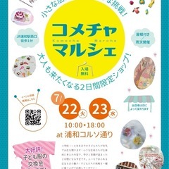 【7/22.23 コメチャマルシェ＠浦和コルソ】☆小さな店長たち...