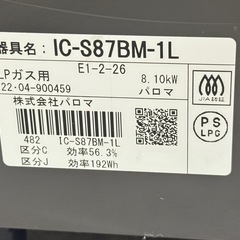 A1324🌟激安‼️2022年製パロマLPガス用ガスコンロIC-S87BM-1Lの画像