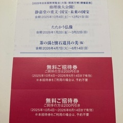 静嘉堂文庫美術館 無料招待券の画像