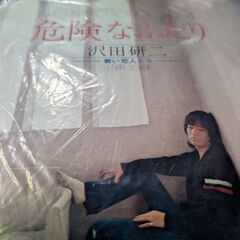 （中古EPレコード）危険なふたり−沢田研二（18）