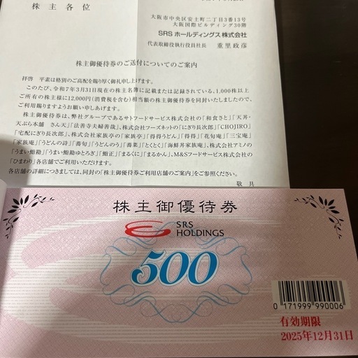 和食さと　株主優待