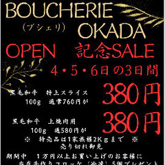 7月4日堺市深井に精肉店グランドオープン