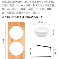 ★美品★FUKUMARU

犬猫用スタンド付きセラミック食器

の画像