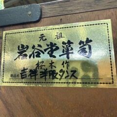 【愛品館 市原店】岩谷堂　幸型洋服箪笥の画像