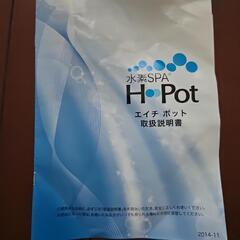水素風呂　水素スパ HＰＯＴ