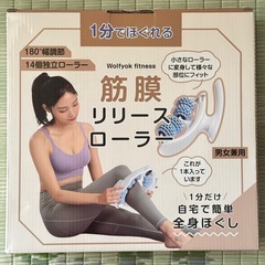 【未使用】筋膜リリースローラー