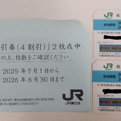 JR東日本株主優待割引券(4割引)2枚【バラ売可】