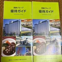 西鉄グループ　優待ガイド　　期限　７月１０日まで
