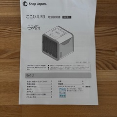 ここひえ 卓上冷風機R3 ショップジャパンの画像
