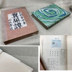 火野葦平 初版6冊 「糞尿譚」「麥と兵隊」「土と兵隊」「花と兵隊」「廣東進軍抄」「山芋日記」 昭和13年～昭和15年 初版 古書 古本 書籍 札幌市 豊平区 西岡店の画像