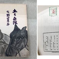 火野葦平 初版6冊 「糞尿譚」「麥と兵隊」「土と兵隊」「花と兵隊」「廣東進軍抄」「山芋日記」 昭和13年～昭和15年 初版 古書 古本 書籍 札幌市 豊平区 西岡店の画像