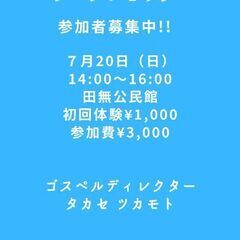 田無でゴスペルを歌いませんか？