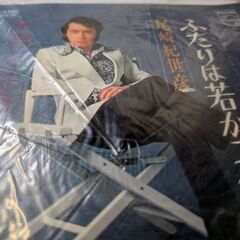 （中古EPレコード）ふたりは若かった−尾崎紀世彦（5）